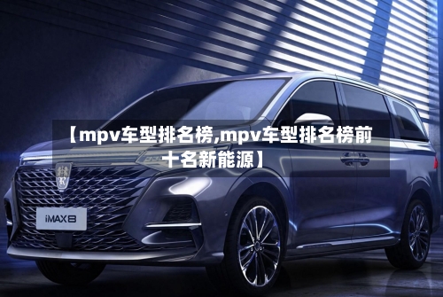 【mpv车型排名榜,mpv车型排名榜前十名新能源】-第3张图片