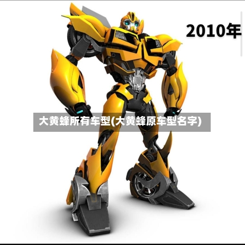 大黄蜂所有车型(大黄蜂原车型名字)-第2张图片