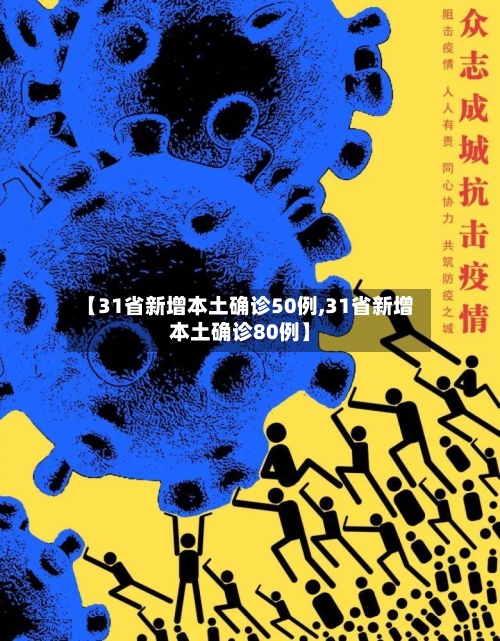 【31省新增本土确诊50例,31省新增本土确诊80例】-第2张图片