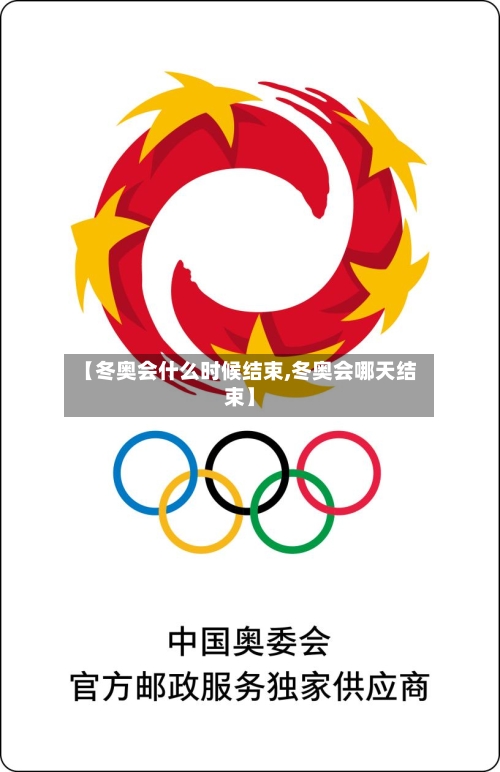 【冬奥会什么时候结束,冬奥会哪天结束】-第2张图片