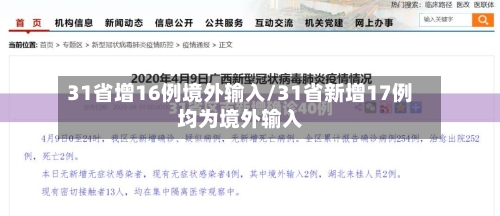 31省增16例境外输入/31省新增17例均为境外输入-第2张图片