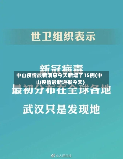 中山疫情最新消息今天新增了15例(中山疫情最新通报今天)-第2张图片