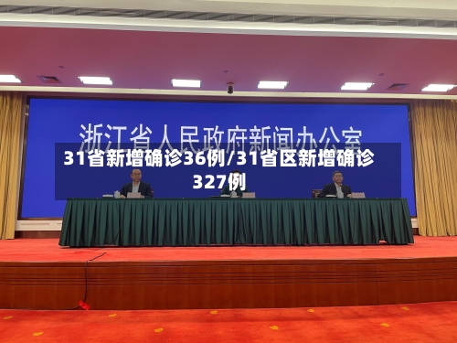 31省新增确诊36例/31省区新增确诊327例