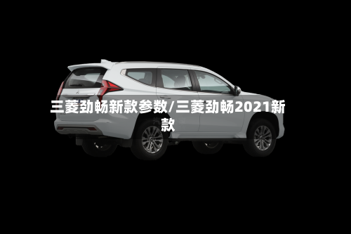 三菱劲畅新款参数/三菱劲畅2021新款-第3张图片