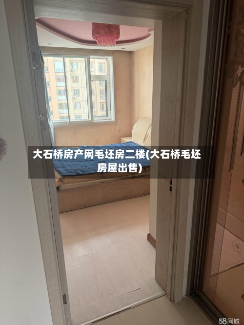 大石桥房产网毛坯房二楼(大石桥毛坯房屋出售)