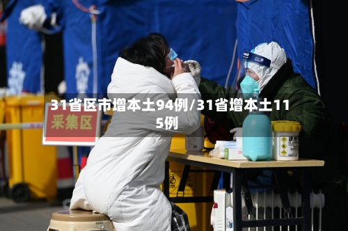 31省区市增本土94例/31省增本土115例-第3张图片