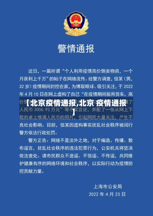 【北京疫情通报,北京 疫情通报】-第2张图片
