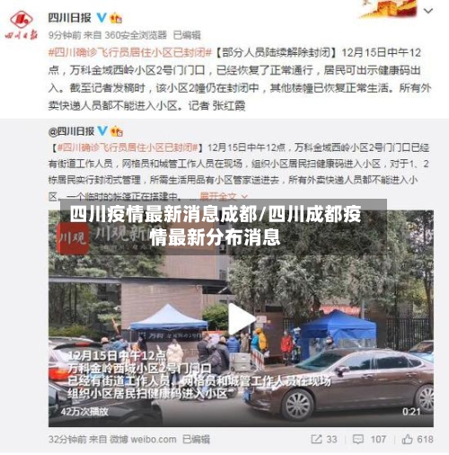 四川疫情最新消息成都/四川成都疫情最新分布消息-第3张图片