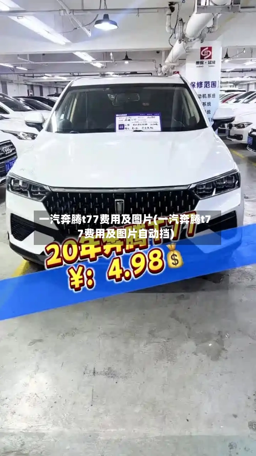 一汽奔腾t77费用及图片(一汽奔腾t77费用及图片自动挡)