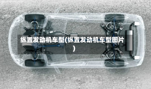 纵置发动机车型(纵置发动机车型图片)-第2张图片