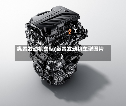 纵置发动机车型(纵置发动机车型图片)-第3张图片