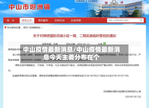 中山疫情最新消息/中山疫情最新消息今天主要分布在个