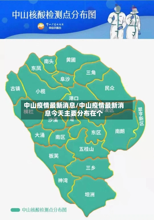 中山疫情最新消息/中山疫情最新消息今天主要分布在个-第2张图片