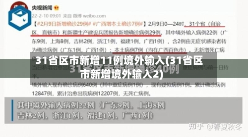31省区市新增11例境外输入(31省区市新增境外输入2)-第2张图片