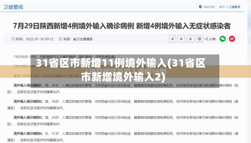 31省区市新增11例境外输入(31省区市新增境外输入2)