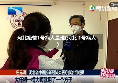 河北疫情1号病人是谁(河北 1号病人)-第3张图片