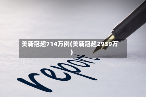 美新冠超714万例(美新冠超2939万)-第2张图片