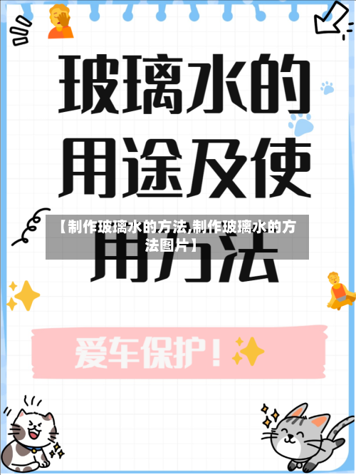 【制作玻璃水的方法,制作玻璃水的方法图片】-第2张图片