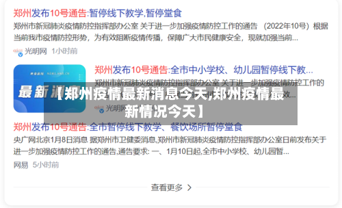 【郑州疫情最新消息今天,郑州疫情最新情况今天】