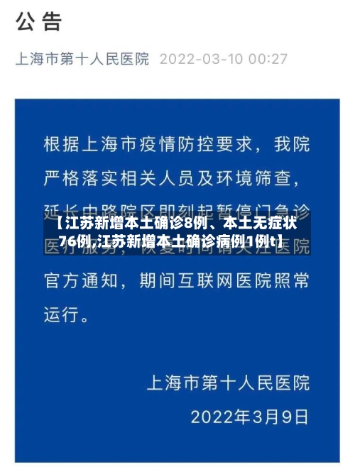 【江苏新增本土确诊8例、本土无症状76例,江苏新增本土确诊病例1例t】-第3张图片