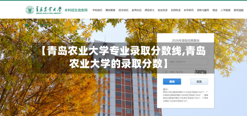 【青岛农业大学专业录取分数线,青岛农业大学的录取分数】