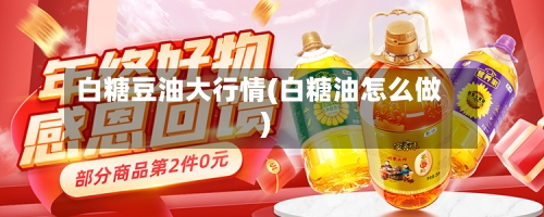 白糖豆油大行情(白糖油怎么做)-第2张图片