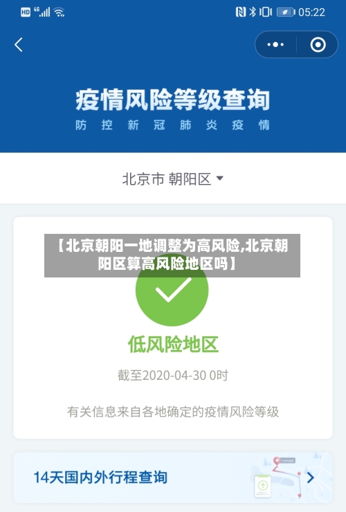 【北京朝阳一地调整为高风险,北京朝阳区算高风险地区吗】-第2张图片