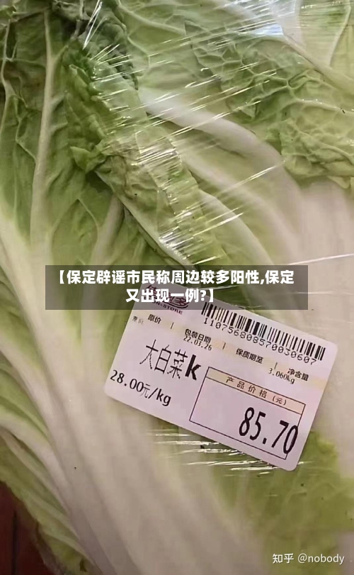 【保定辟谣市民称周边较多阳性,保定又出现一例?】