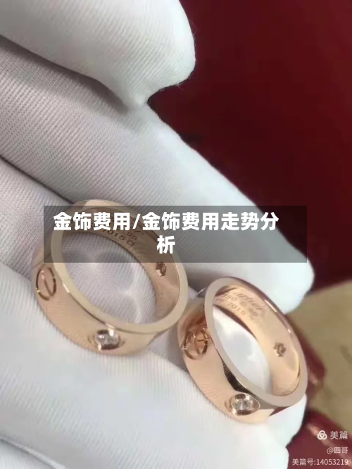 金饰费用/金饰费用走势分析