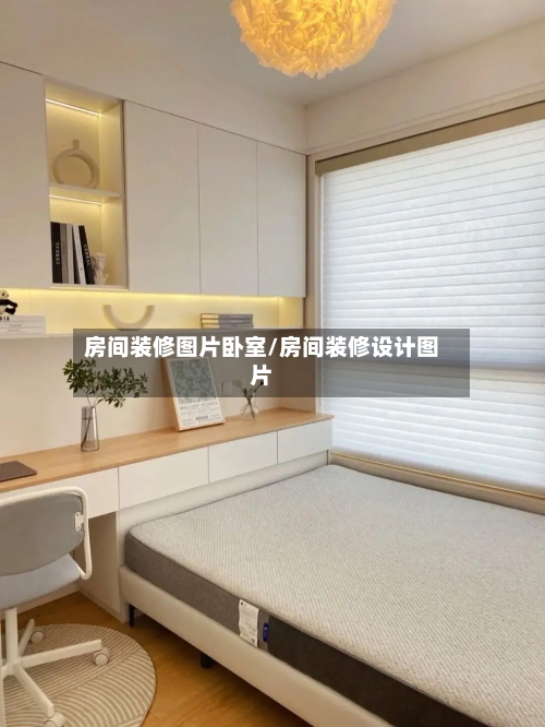 房间装修图片卧室/房间装修设计图片-第2张图片