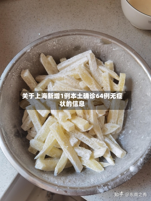 关于上海新增1例本土确诊64例无症状的信息