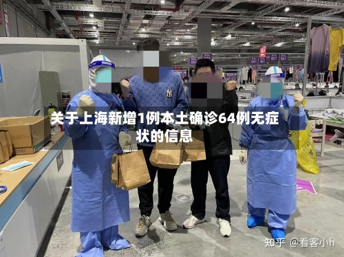 关于上海新增1例本土确诊64例无症状的信息-第2张图片