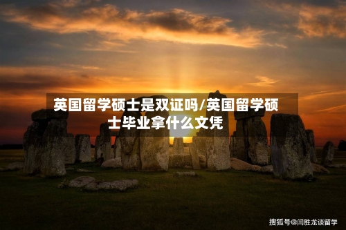 英国留学硕士是双证吗/英国留学硕士毕业拿什么文凭-第3张图片