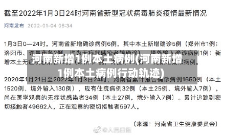 河南新增1例本土病例(河南新增1例本土病例行动轨迹)-第2张图片