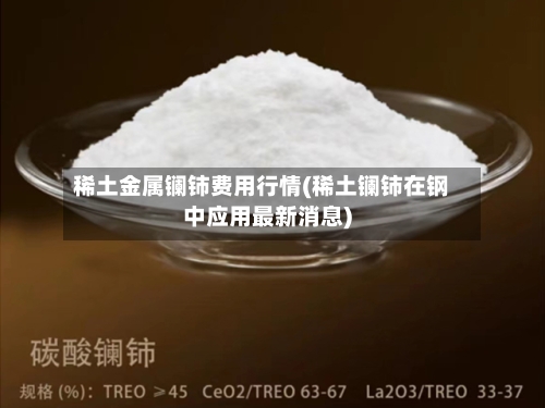 稀土金属镧铈费用行情(稀土镧铈在钢中应用最新消息)-第2张图片