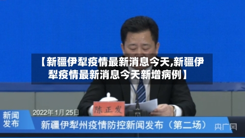 【新疆伊犁疫情最新消息今天,新疆伊犁疫情最新消息今天新增病例】