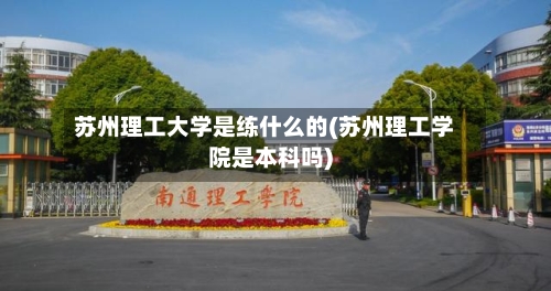 苏州理工大学是练什么的(苏州理工学院是本科吗)