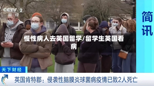 慢性病人去英国留学/留学生英国看病