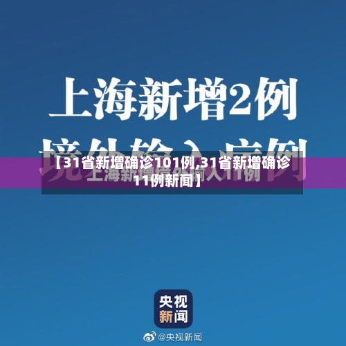 【31省新增确诊101例,31省新增确诊11例新闻】-第3张图片
