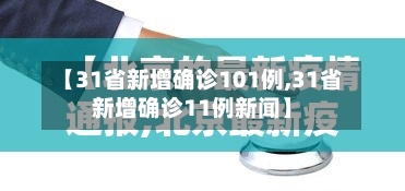 【31省新增确诊101例,31省新增确诊11例新闻】-第2张图片