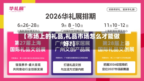 【市场上的礼品,礼品市场怎么才能做好?】-第3张图片