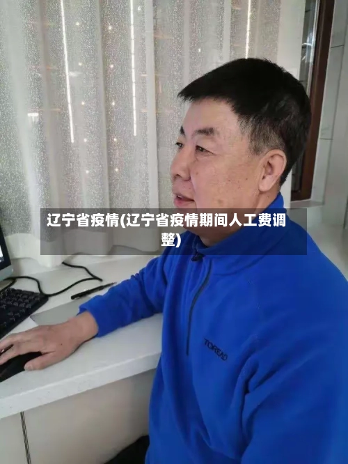 辽宁省疫情(辽宁省疫情期间人工费调整)-第2张图片