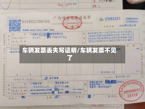 车辆发票丢失写证明/车辆发票不见了