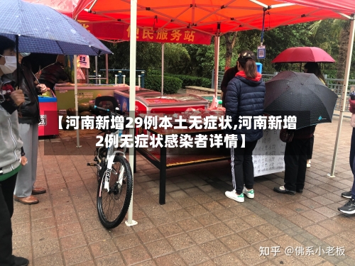 【河南新增29例本土无症状,河南新增2例无症状感染者详情】
