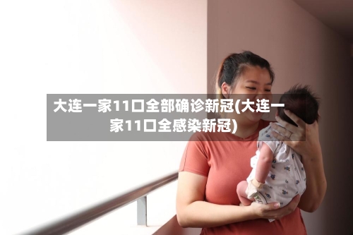 大连一家11口全部确诊新冠(大连一家11口全感染新冠)