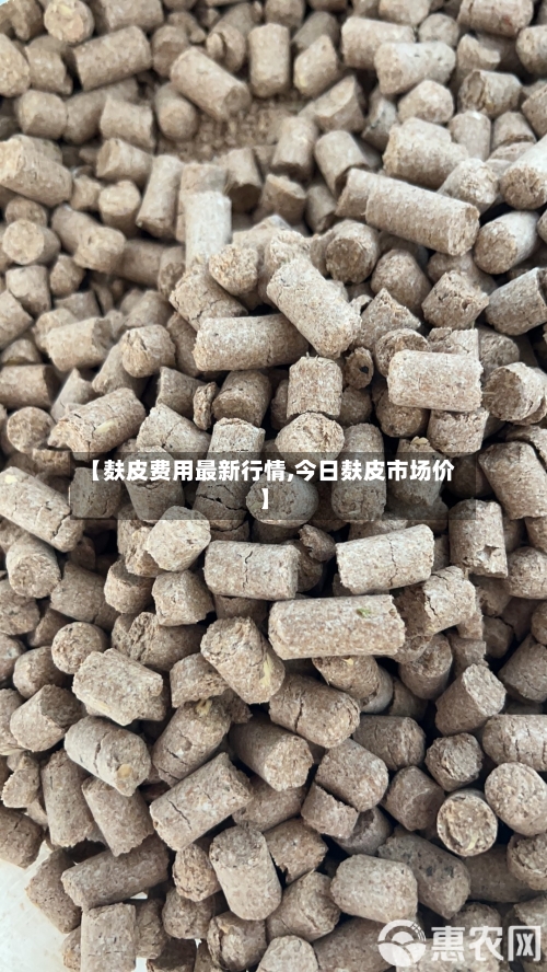 【麸皮费用最新行情,今日麸皮市场价】