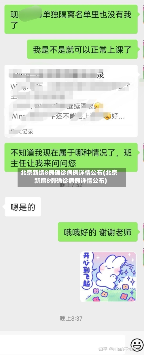 北京新增8例确诊病例详情公布(北京新增8例确诊病例详情公布)-第3张图片