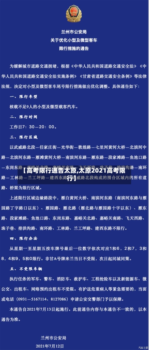 【高考限行通告太原,太原2021高考限行】-第3张图片