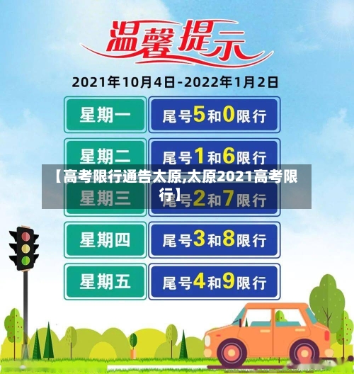 【高考限行通告太原,太原2021高考限行】-第2张图片