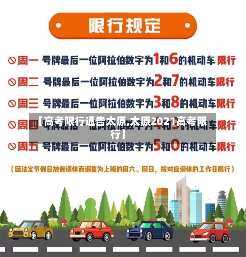 【高考限行通告太原,太原2021高考限行】